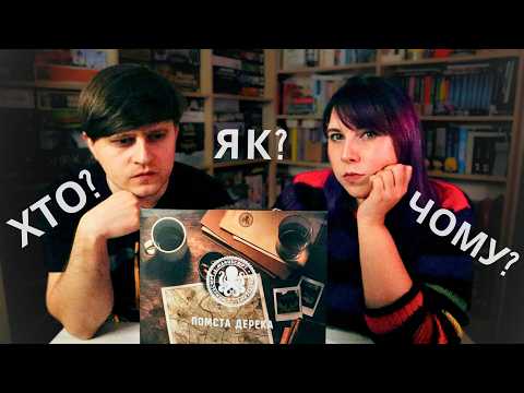 Помста Дерека | Настільний детективний квест | Враження