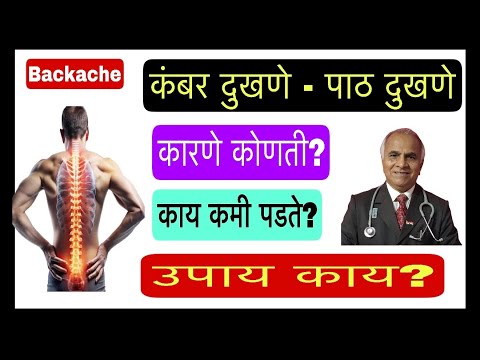 Backache | कंबर दुखणे-पाठ दुखणे कारणे कोणती? काय कमी पडते? उपाय काय?|1553||@drramjawale #health
