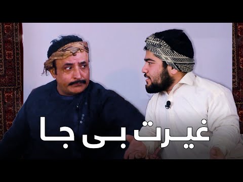 به غیرت اوردن بچه معلم - شبکه خنده