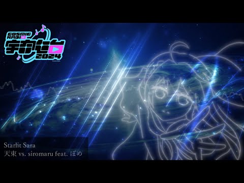 Starlit Sara / 天束 vs. siromaru feat. ぽめ【#CosmicRadio2024】