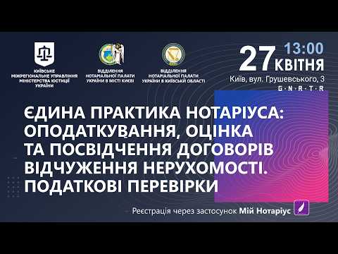Єдина практика нотаріуса: оподаткування, оцінка та посвідчення договорів відчуження нерухомості.