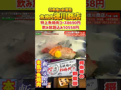 時代は肉を焼かない魚焼肉だ！！#将泰庵 #千葉グルメ #わっきーtv