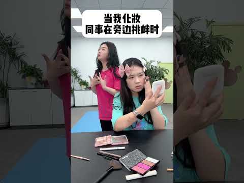 当我化妆同事在旁边挑衅时 #万万想不到 #搞笑 #办公室游戏