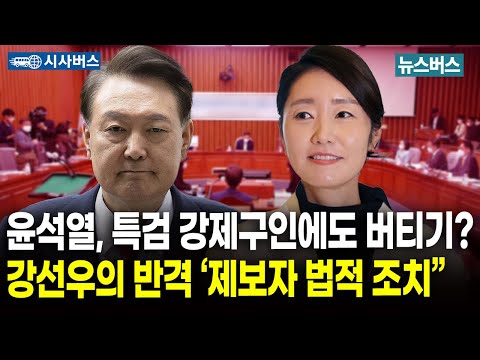 [김홍국의 시사버스]🔴윤석열, 특검 강제구인에도 버티기? 강선우의 반격 ‘제보자 법적 조치” (25/07/14)