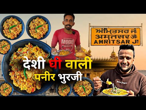 Amritsar Ki Most Famous Paneer Bhurji | Full Desi Swad!"| Amritsar Street Food ||