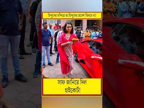 হিন্দুদের মন্দিরে অ-হিন্দুদের প্রবেশ নিষেধ করলো হাইকোর্ট! #mandir #hindu #banglanews #hindugirl