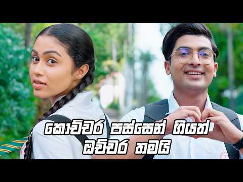 කොච්චර පස්සෙන් ගියත් ඔච්චර තමයි  😁 | Man Adarei