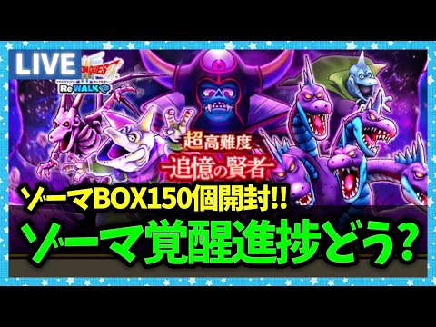 【ドラクエウォーク】ゾーマの心珠BOX150個開封行くぞ…！ゾーマの覚醒進捗どうですか？【雑談放送】