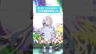 JELEE『JOURNEE』- 3Dお披露目配信 ver. #jelee #歌ってみた #journee #ライブ