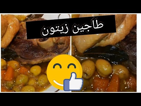 طاجين زيتون على طريقة ماما نعيمة، بنة على بنة 😋