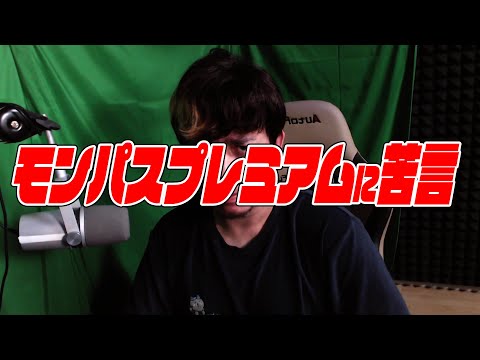 正直、モンパスプレミアムに苦言を呈したい。【モンスト】【ぎこちゃん】【モンスターストライク】