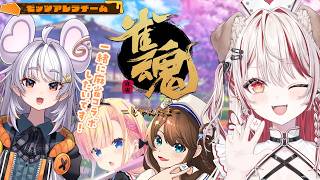 【 #雀魂 】 瀬島るい視点🀄 #モッツアレラチーム ＋ 大会主催者🔥【 神野莉子┋天籠りのん┋まるげりちゃ┋瀬島るい┋ななしいんく】#vt