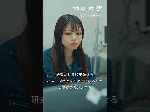 【福岡大学大学院】 ～未来の技術を研究～ 工学研究科紹介動画