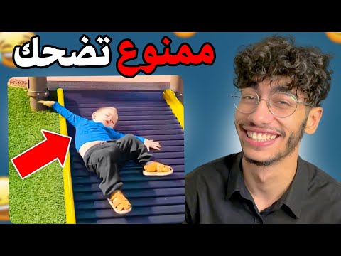 أكثر فيديو مضحك عاليوتيوب 😂💔