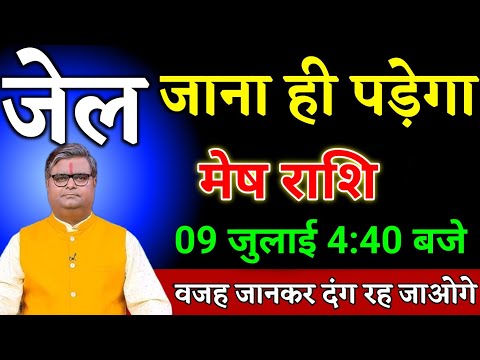 मेष राशि वालों 03 जुलाई 4:40 बजे जो घटना होने वाला है सच्चाई सुनकर होश उड़ जाएगा। Mesh Rashi