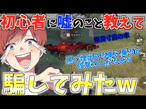 【荒野行動】初心者に絶対バレるような嘘ついたらめちゃくちゃ騙されて面白すぎたwww