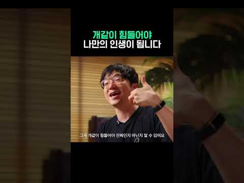 개같이 힘들어야 나만의 인생이 됩니다 #동기부여 #ai #스타트업