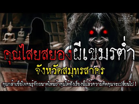 เรื่องเล่าผี คุณไสยผีสยอง ผีเขมรสุดหลอน จ.สมุทรสาคร "รู้หน้าไม่รู้ใจ กล้าฟังมั้ย" แถวนี้ผีดุ EP.413