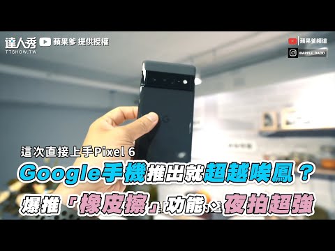 【Google手機推出就超越唉鳳？ 爆推「橡皮擦」功能、夜拍超強】｜@蘋果爹