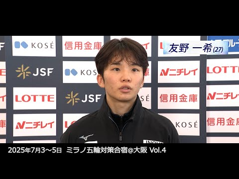 【ミラノ五輪対策合宿2025】　インタビュー　Vol.4