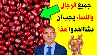 تناولت الرمان كل ليلة لمدة شهر وهذا ما حدث ! فوائد الرمان