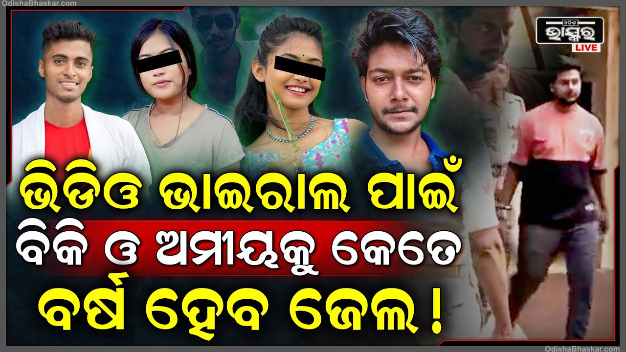 Insta କୁଇନଙ୍କ ପ୍ରାଇଭେଟ ଭିଡିଓ ଭାଇରାଲ କରିଥିଲେ ,ଏବେ କି ଦଣ୍ଡ ପାଇବେ ବିକି ଓ ଅମୀୟ Insta Girl Video Viral