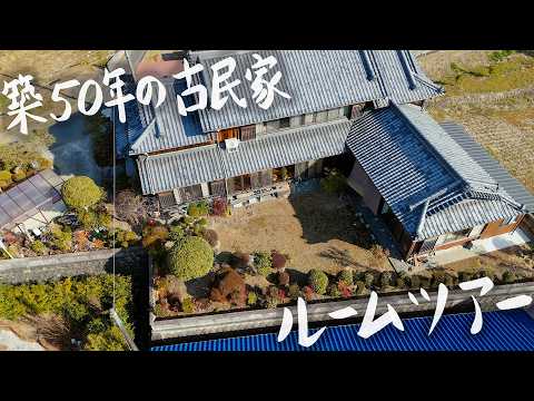 【ルームツアー】30歳田舎暮らし、10ヶ月住んで変化した築50年のお家を大公開!! #251