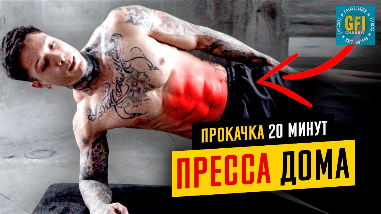 ДЕЛАЙ ЭТО 20 МИНУТ КАЖДЫЙ ДЕНЬ И УВИДИШЬ 6 КУБИКОВ ПРЕССА.