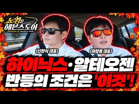 [Ep 7-2] 하이닉스·알테오젠, 좋은 재료에도 지지부진한 이유? 주주환원·수급·금리 체크 #반도체 #바이오 │ #하창봉 #신현식 │ #노킹온헤븐스도어