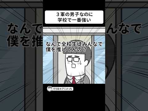 ただの3軍男子なのに「この学校で一番強いヤツ出せ」で推薦された【アニメ】 #shorts