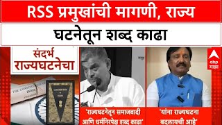 Dattatreya Hosabale : RSS प्रमुखांची मागणी, राज्य घटनेतून 'समाजवादी' आणि 'धर्मनिरपेक्ष' शब्द काढा