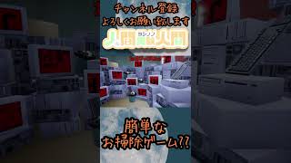 簡単なお掃除ゲーム？？？？【簡単なゴミ捨てゲーム】#shorts
