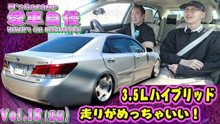 21クラウンマジェスタ！これってクラウンより静粛性高い？パワフルに走るけどちょっと違和感！ 愛車自慢Restart Vol.18 [後編]