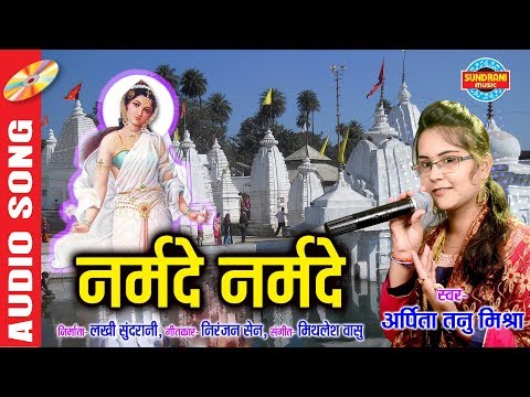 Narmade Narmade - नर्मदे नर्मदे | Arpita Tanu Mishra - 09893668071 - Lord Durga - Video Song