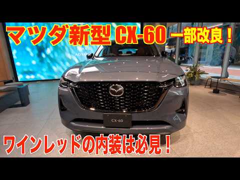 一部改良!新型 マツダ CX-60 Burgundy Leather Package ・mazda CX-60