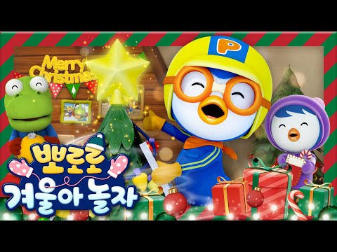 뽀로로 겨울아 놀자 ☃❄ | 두근두근 크리스마스를 기다려요!🎄 | 메리 크리스마스 | 크리스마스 동요 | 뽀로로와노래해요