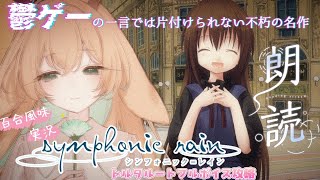 【睡眠導入┊神ノベルゲー】人を好きになるってなんだろうね。― 百合風味実況🌼 シンフォニック＝レイン symphonic rain ④トルタ