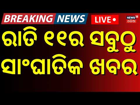 Odisha College Election Live:ରାତି ୧୧ର ବଡ଼ ଖବର |Odisha Rain <strong>News</strong> | Breaking <strong>News</strong> Live | Odia <strong>News</strong>