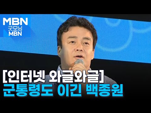 [인터넷 와글와글] 백종원, 병사들이 꼽은 '브런치 함께 하고 싶은 스타' [굿모닝 MBN]