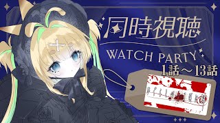 【同時視聴】ひぐらしのなく頃に解1話～13話【初見】