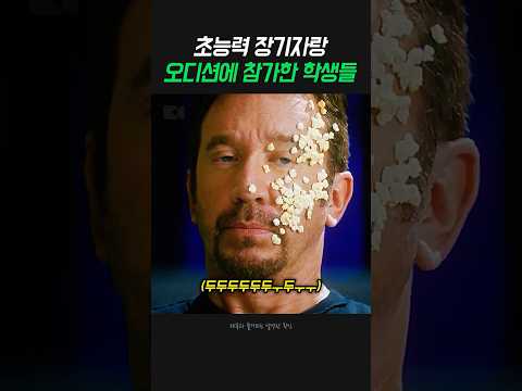 초능력 장기자랑 오디션에 참가한 학생들