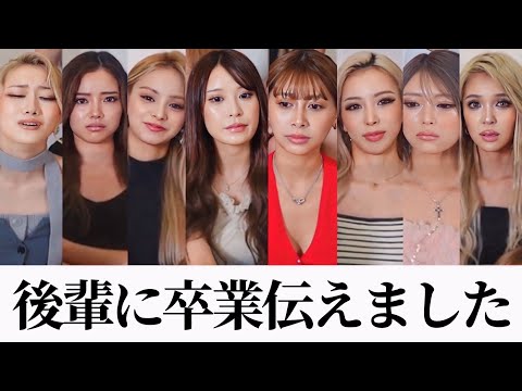 卒業することを後輩に伝えました。
