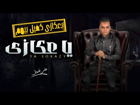 بعكازى كفيل بيهم " على فاروق " موال يا عكازى / تريند التيك توك / شعبى جديد 2025