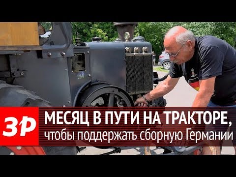 Трактор Lanz Bulldog 1936 года на Чемпионате мира по футболу 2018