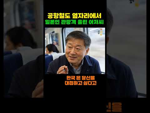 공항철도에서 일본인 관광객을 울린 한국 아저씨 🥺