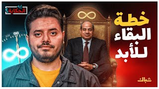 إيه الحكاية | حتى الموت.. خطة السيسي لتعديل الدستور والبقاء في الحكم