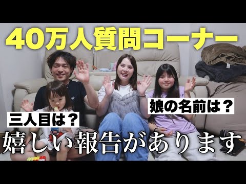 【報告あり】2年ぶり！家族全員が質問コーナーでぶっちゃけます！