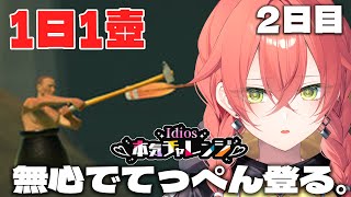 【 壺おじ 】1日1壺！3日目！てっぺんに一瞬で上がったら寝る。【にじさんじ/獅子堂あかり】