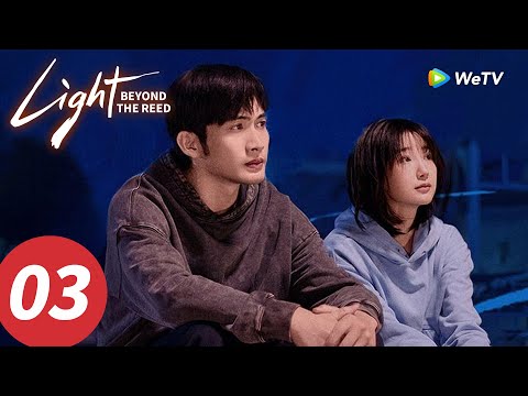 المسلسل الصيني "نورٌ وراء القصب"｜الحلقة 03｜Light Beyond the Reed｜WeTV