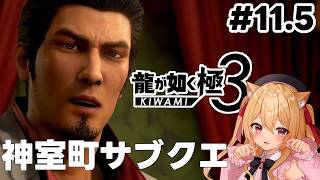 【 #龍が如く極3】　第10章 神室町サブクエ回　 #11.5　【#初見実況　ネタバレ注意 早乙女りりあ/#vtuber】